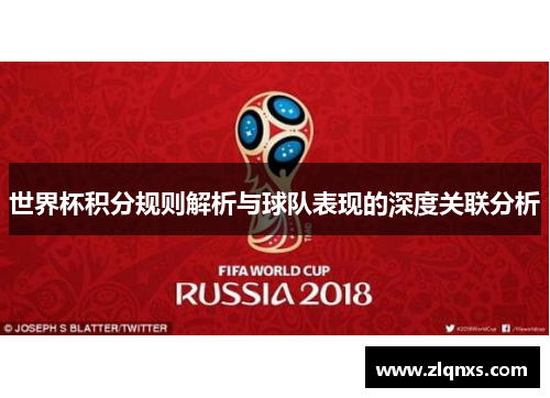 世界杯积分规则解析与球队表现的深度关联分析