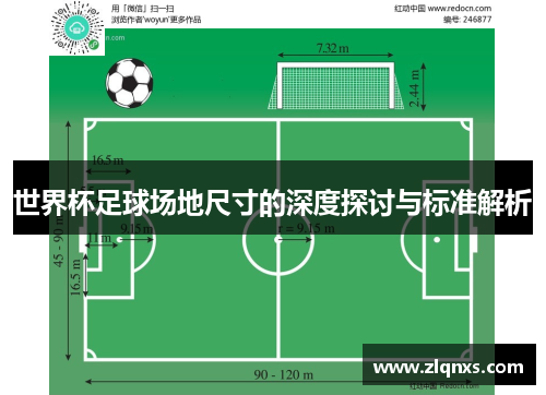 世界杯足球场地尺寸的深度探讨与标准解析