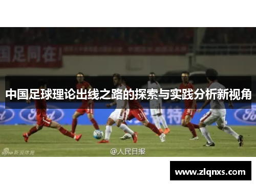 中国足球理论出线之路的探索与实践分析新视角