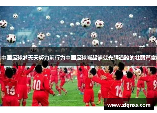 中国足球梦天天努力前行为中国足球崛起铺就光辉道路的壮丽篇章