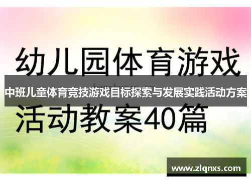 中班儿童体育竞技游戏目标探索与发展实践活动方案