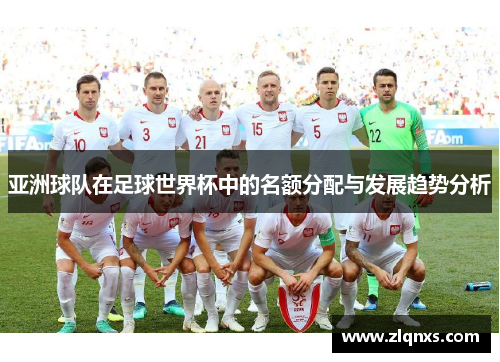 亚洲球队在足球世界杯中的名额分配与发展趋势分析