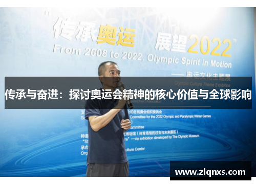 传承与奋进：探讨奥运会精神的核心价值与全球影响