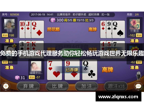 免费的手机游戏代理服务助你轻松畅玩游戏世界无限乐趣
