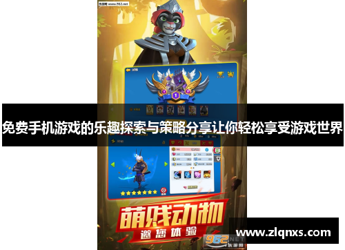免费手机游戏的乐趣探索与策略分享让你轻松享受游戏世界