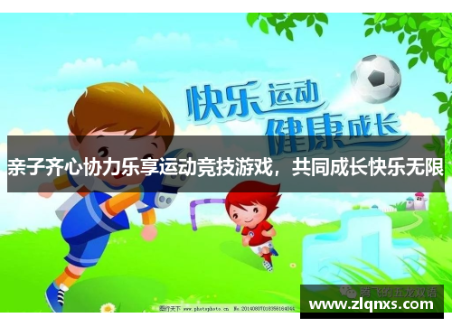 亲子齐心协力乐享运动竞技游戏，共同成长快乐无限