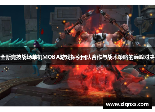 全新竞技战场单机MOBA游戏探索团队合作与战术策略的巅峰对决