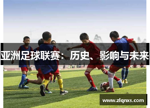 亚洲足球联赛：历史、影响与未来