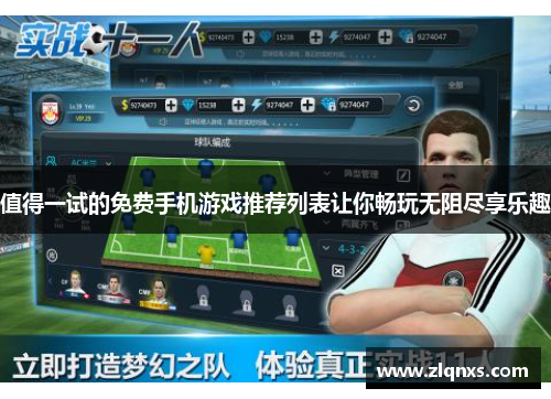 值得一试的免费手机游戏推荐列表让你畅玩无阻尽享乐趣