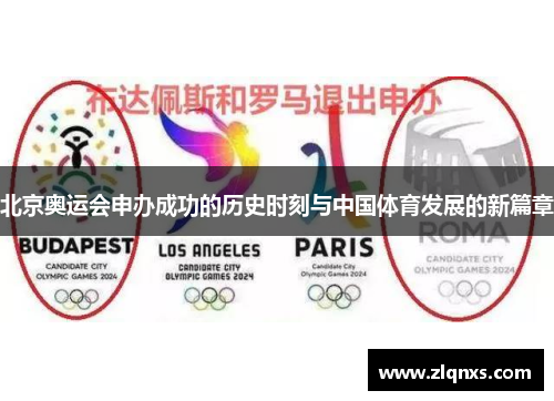 北京奥运会申办成功的历史时刻与中国体育发展的新篇章