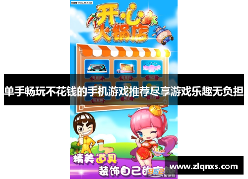 单手畅玩不花钱的手机游戏推荐尽享游戏乐趣无负担