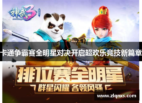 卡通争霸赛全明星对决开启超欢乐竞技新篇章