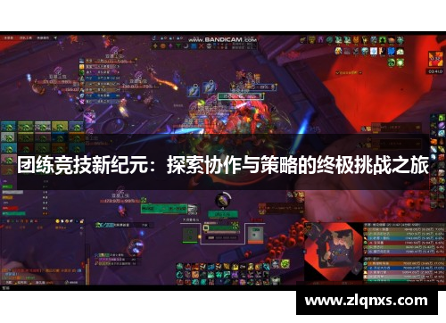团练竞技新纪元：探索协作与策略的终极挑战之旅