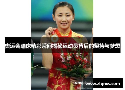奥运会蹦床精彩瞬间揭秘运动员背后的坚持与梦想