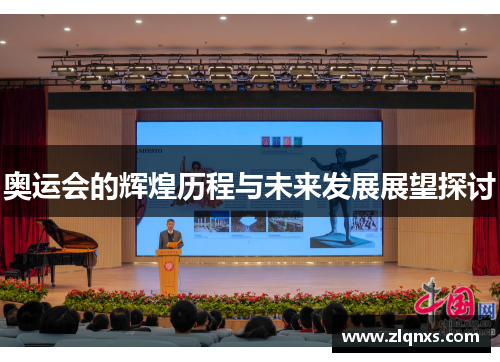 奥运会的辉煌历程与未来发展展望探讨