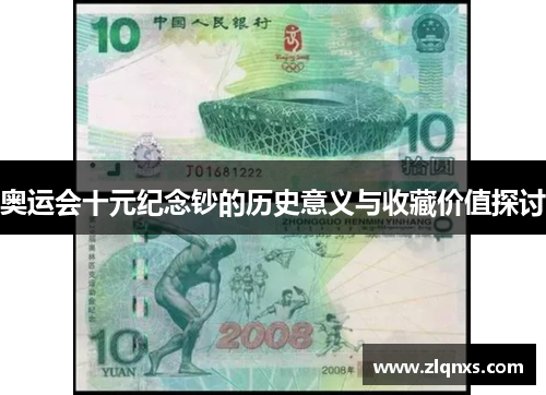 奥运会十元纪念钞的历史意义与收藏价值探讨