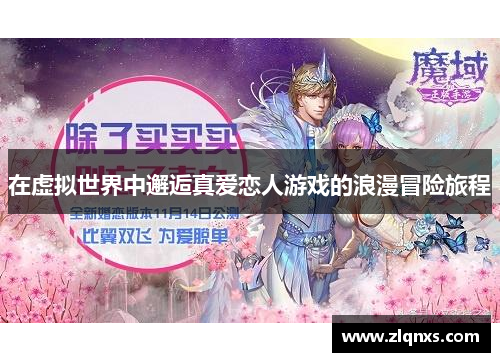 在虚拟世界中邂逅真爱恋人游戏的浪漫冒险旅程
