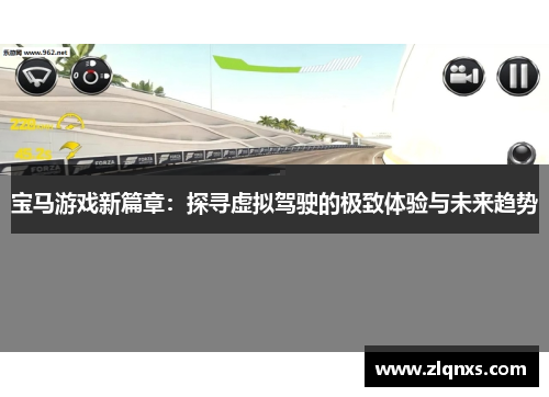 宝马游戏新篇章：探寻虚拟驾驶的极致体验与未来趋势