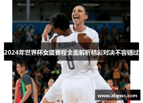 2024年世界杯女篮赛程全面解析精彩对决不容错过