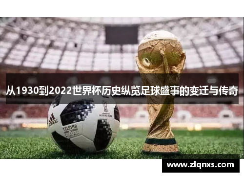从1930到2022世界杯历史纵览足球盛事的变迁与传奇