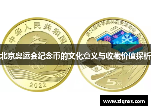 北京奥运会纪念币的文化意义与收藏价值探析