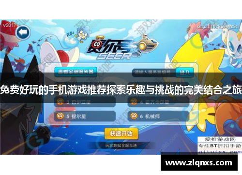免费好玩的手机游戏推荐探索乐趣与挑战的完美结合之旅