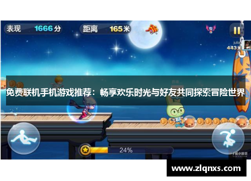 免费联机手机游戏推荐：畅享欢乐时光与好友共同探索冒险世界