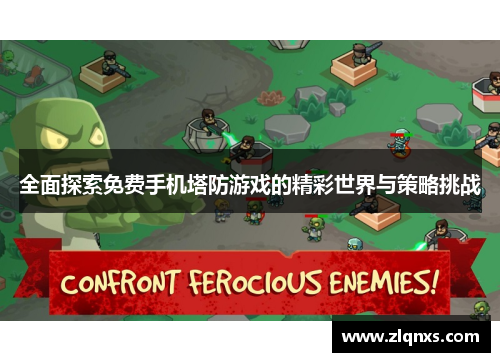 全面探索免费手机塔防游戏的精彩世界与策略挑战
