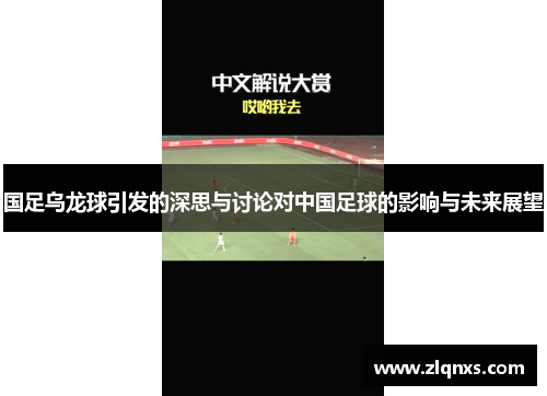 国足乌龙球引发的深思与讨论对中国足球的影响与未来展望