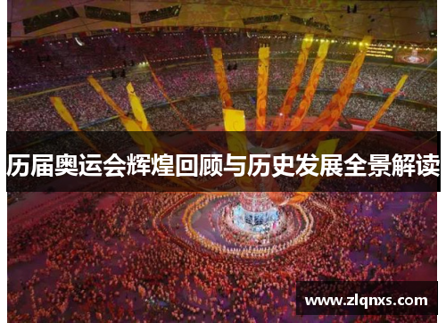 历届奥运会辉煌回顾与历史发展全景解读