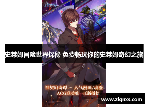 史莱姆冒险世界探秘 免费畅玩你的史莱姆奇幻之旅