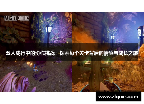 双人成行中的协作挑战：探索每个关卡背后的情感与成长之旅
