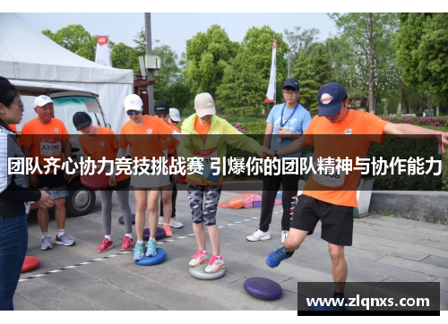 团队齐心协力竞技挑战赛 引爆你的团队精神与协作能力
