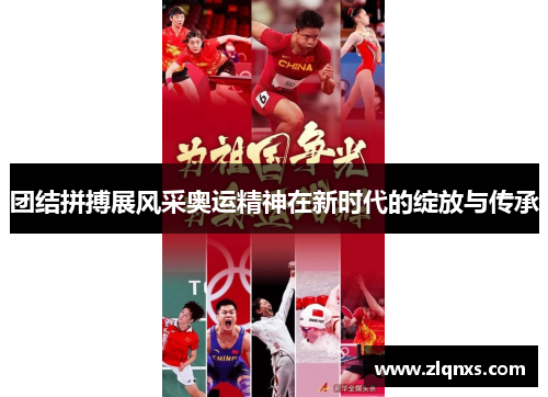 团结拼搏展风采奥运精神在新时代的绽放与传承