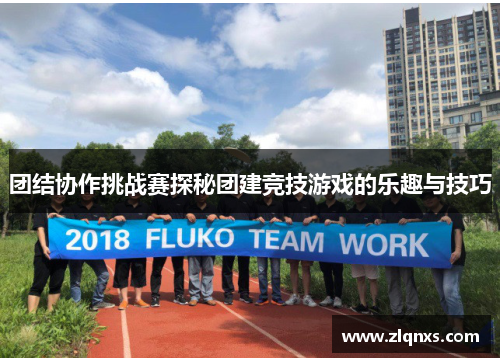 团结协作挑战赛探秘团建竞技游戏的乐趣与技巧