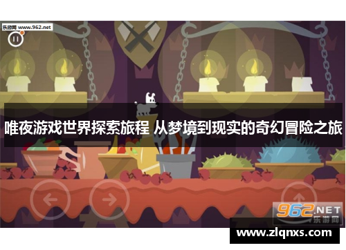 唯夜游戏世界探索旅程 从梦境到现实的奇幻冒险之旅