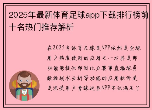 2025年最新体育足球app下载排行榜前十名热门推荐解析